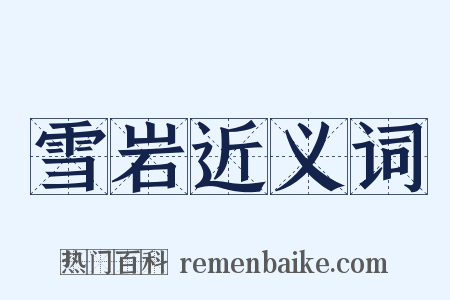 雪岩近义词是什么意思的图片